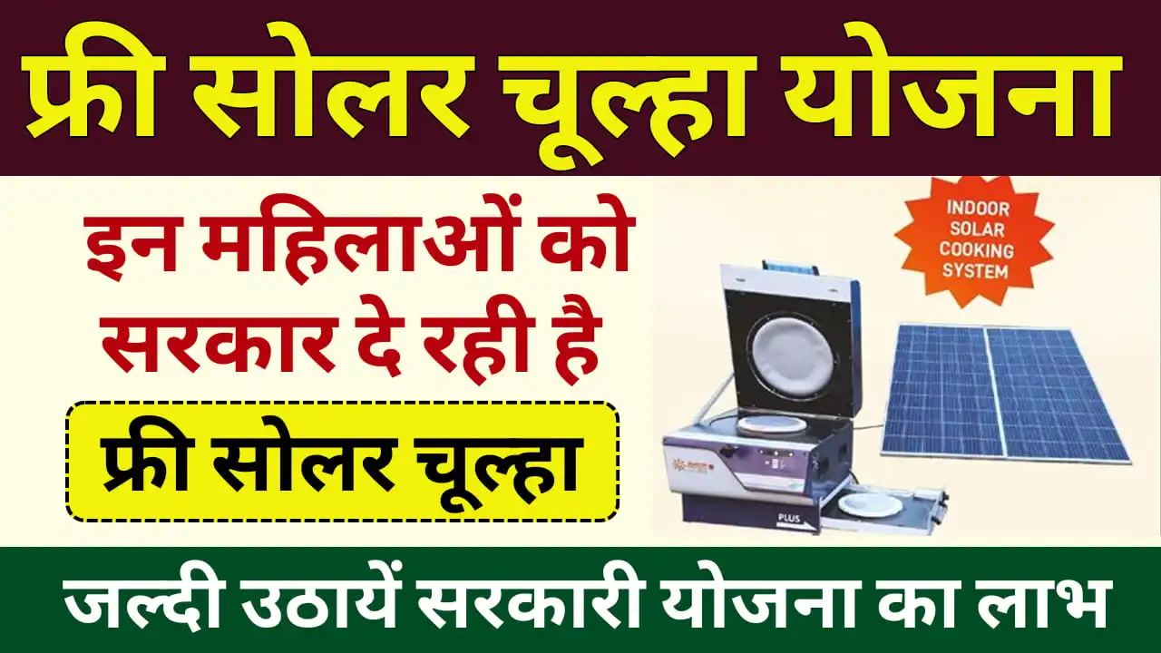 Free Solar Chulha Yojana