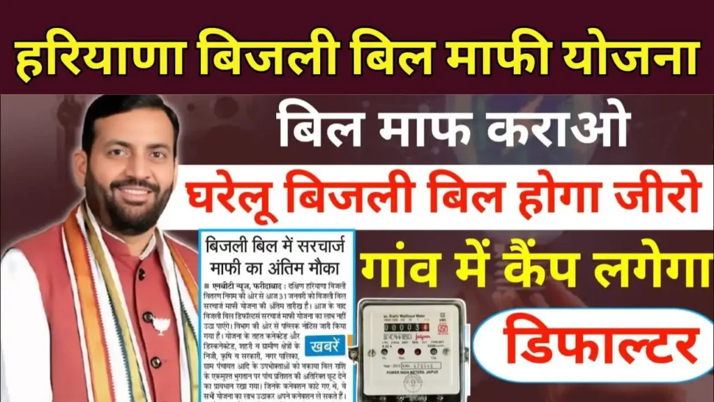 Haryana Bijli Bill Mafi Yojana