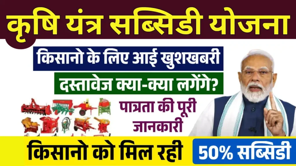 Krishi Yantra Subsidy Yojana