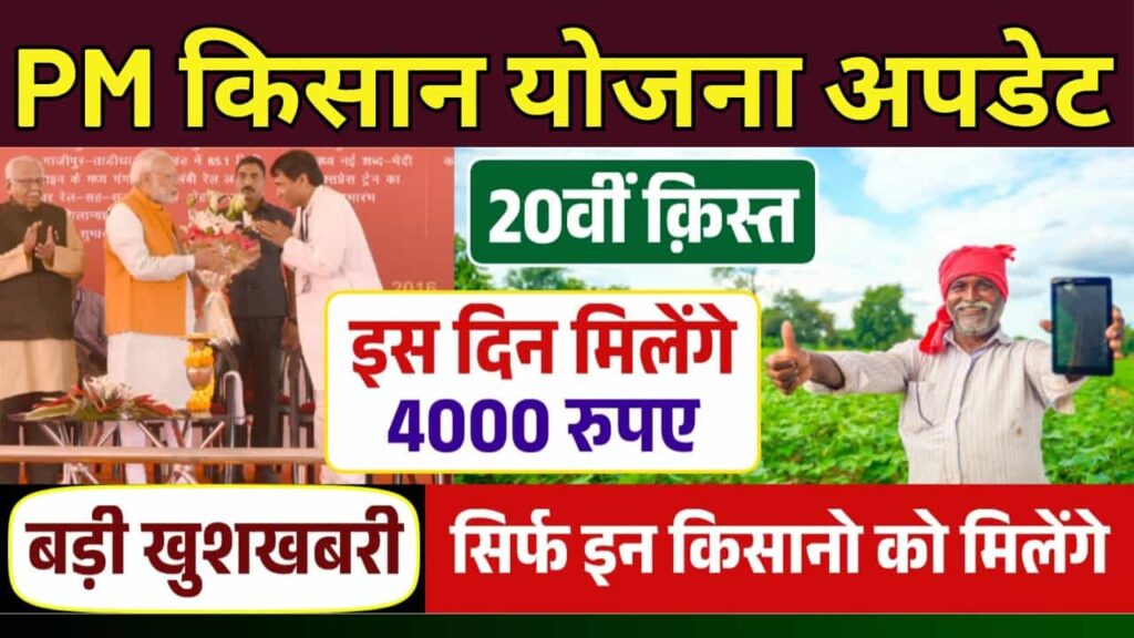 PM Kisan Yojana 20th Installment