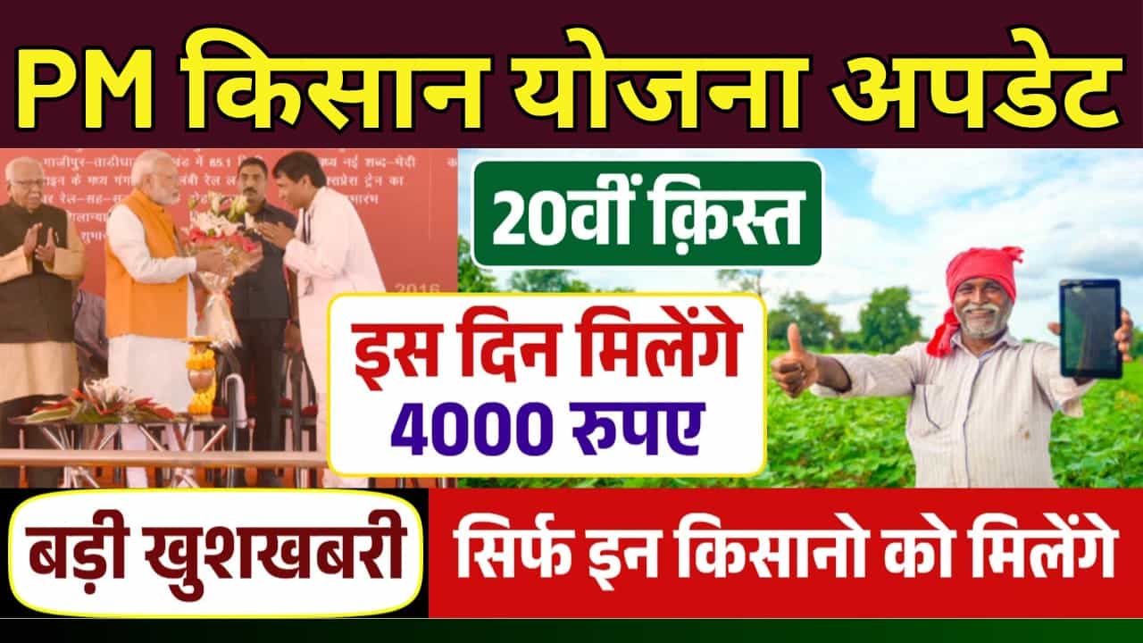 PM Kisan Yojana 20th Installment