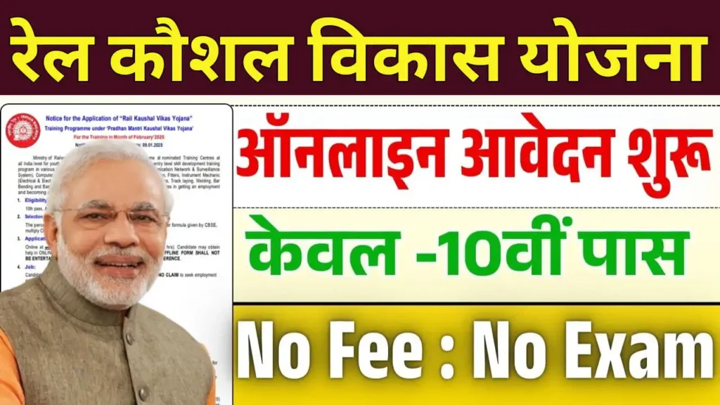 Rail Kaushal Vikas Yojana Online Form